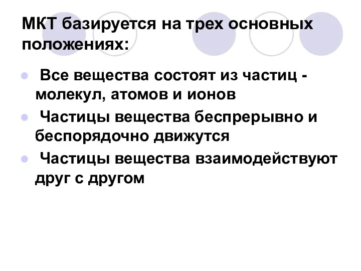 МКТ базируется на трех основных положениях: Все вещества состоят из частиц