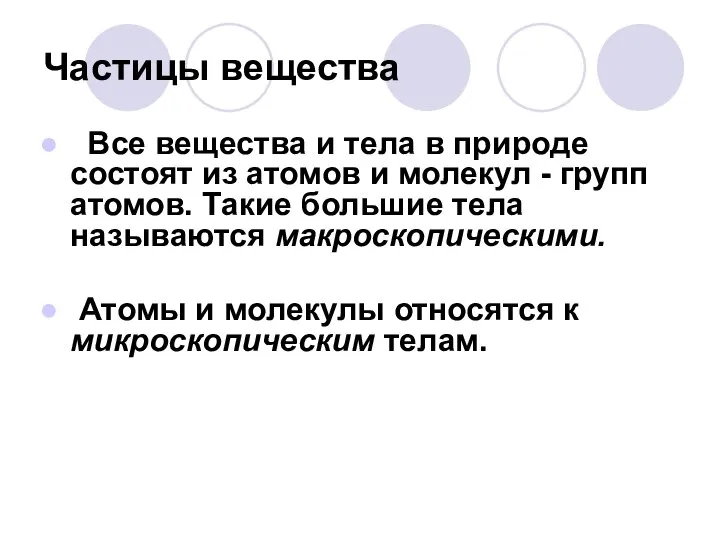 Частицы вещества Все вещества и тела в природе состоят из атомов