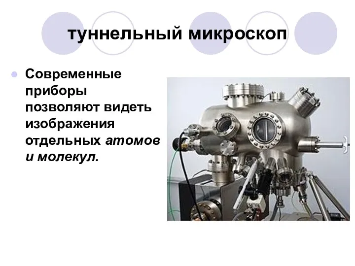 туннельный микроскоп Современные приборы позволяют видеть изображения отдельных атомов и молекул.