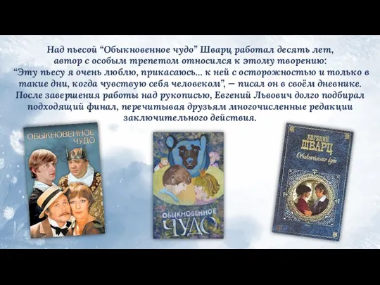 Над пьесой “Обыкновенное чудо” Шварц работал десять лет, автор с особым