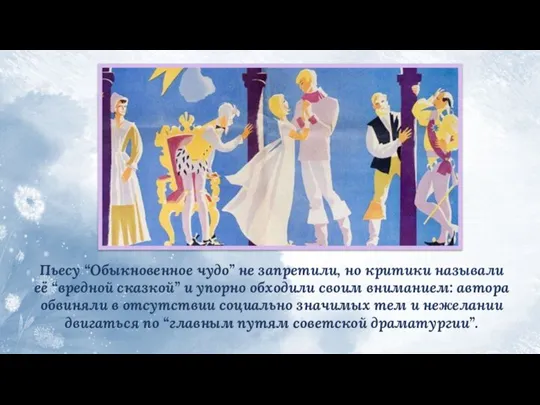 Пьесу “Обыкновенное чудо” не запретили, но критики называли её “вредной сказкой”