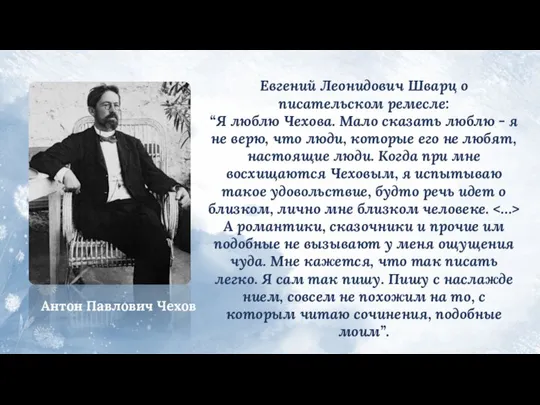 Евгений Леонидович Шварц о писательском ремесле: “Я люблю Чехова. Мало сказать