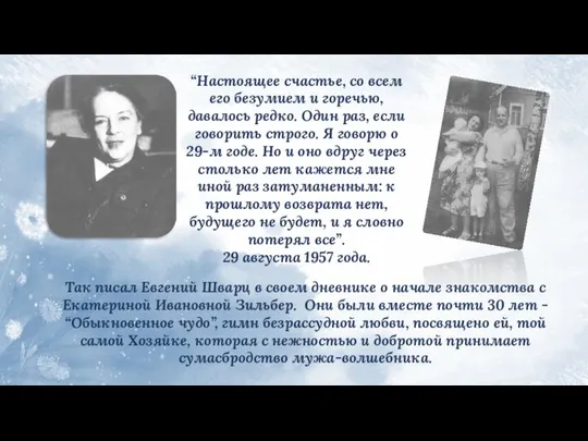 “Настоящее счастье, со всем его безумием и горечью, давалось редко. Один