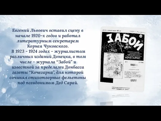 Евгений Львович оставил сцену в начале 1920-х годов и работал литературным