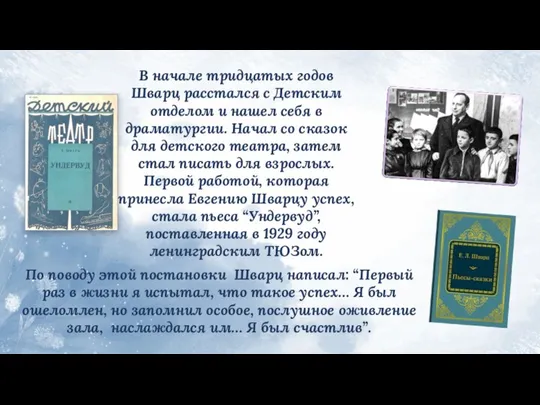 По поводу этой постановки Шварц написал: “Первый раз в жизни я