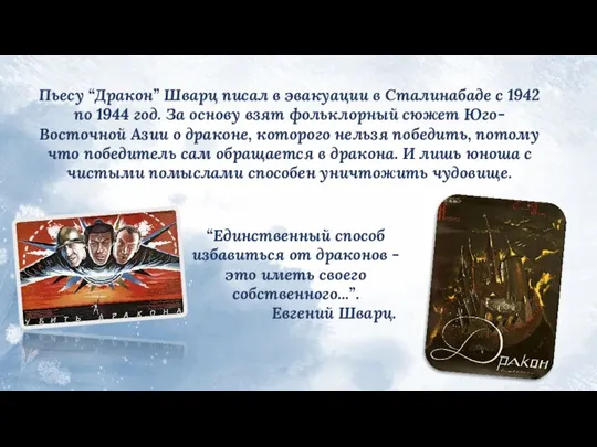 “Единственный способ избавиться от драконов - это иметь своего собственного...”. Евгений