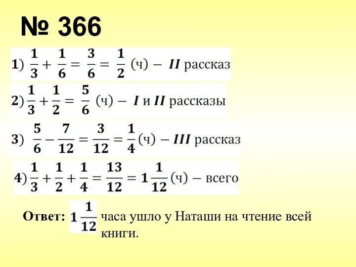 № 366 Ответ: часа ушло у Наташи на чтение всей книги.