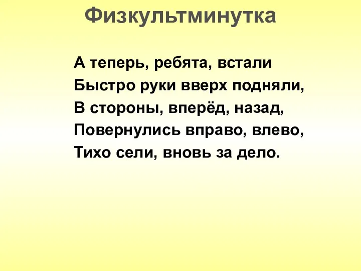 А теперь, ребята, встали Быстро руки вверх подняли, В стороны, вперёд,