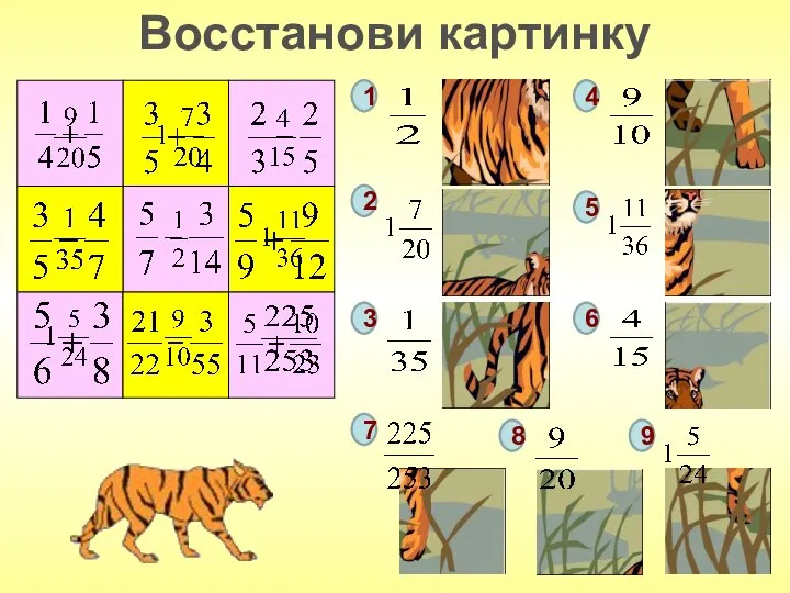 Восстанови картинку 1 2 3 4 5 6 7 8 9