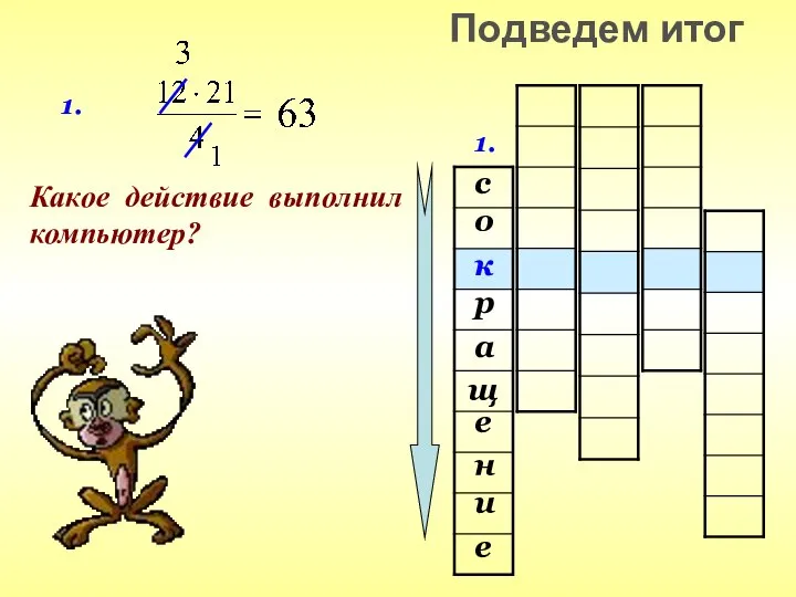 1. с е щ а и о н р е к