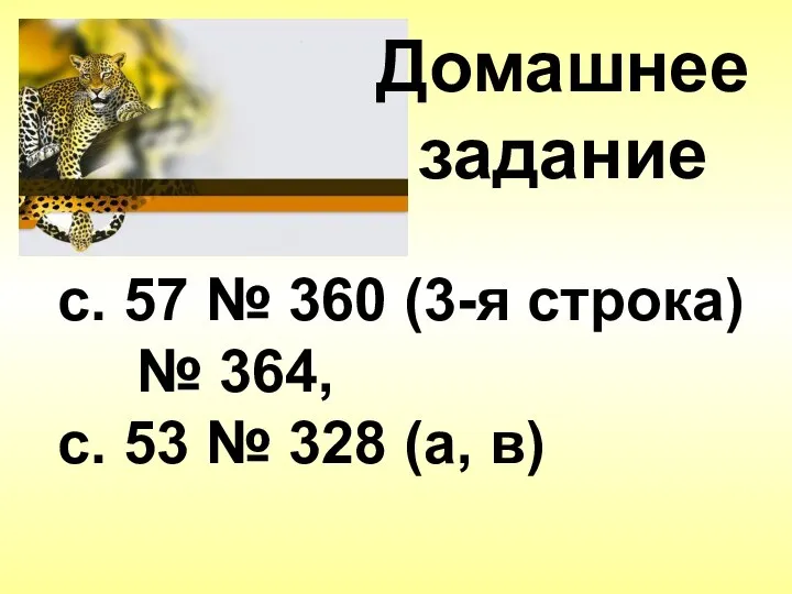 Домашнее задание с. 57 № 360 (3-я строка) № 364, с. 53 № 328 (а, в)