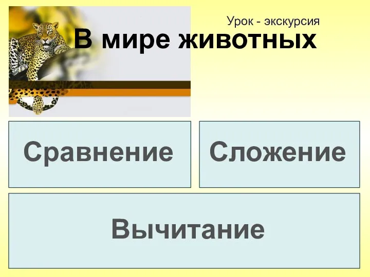 Урок - экскурсия В мире животных Сравнение Сложение Вычитание