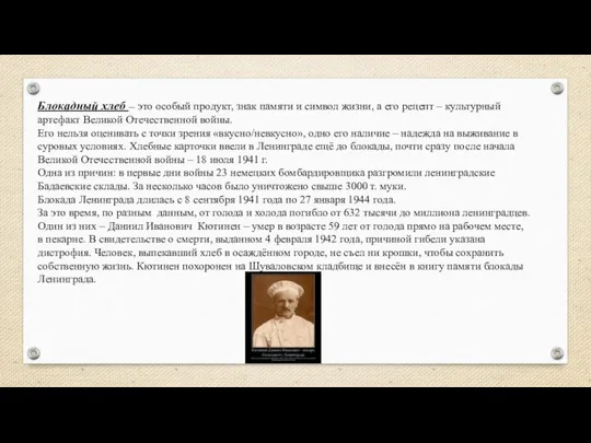 Блокадный хлеб – это особый продукт, знак памяти и символ жизни,