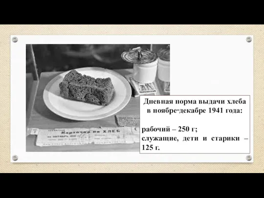 Дневная норма выдачи хлеба в ноябре‑декабре 1941 года: рабочий – 250