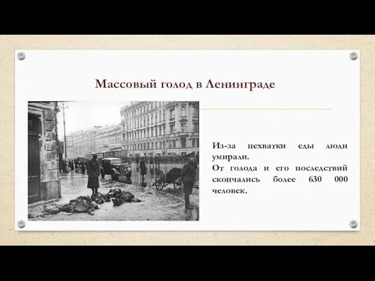 Массовый голод в Ленинграде Из-за нехватки еды люди умирали. От голода