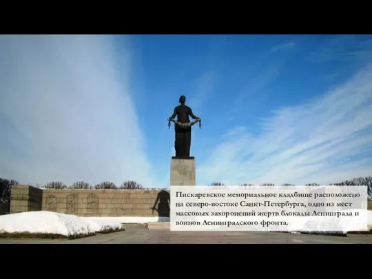 Пискаревское мемориальное кладбище расположено на северо-востоке Санкт-Петербурга, одно из мест массовых