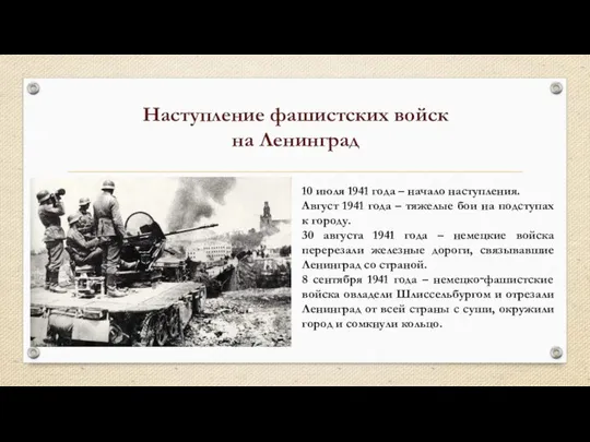 Наступление фашистских войск на Ленинград 10 июля 1941 года – начало