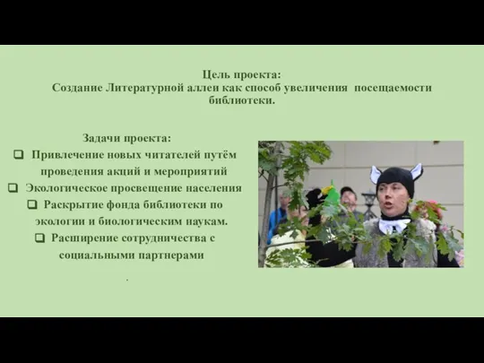 Цель проекта: Создание Литературной аллеи как способ увеличения посещаемости библиотеки. Задачи