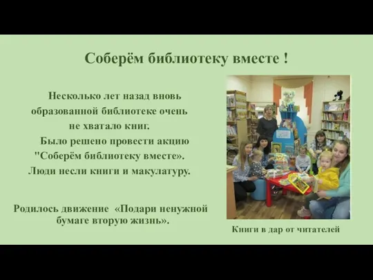 Соберём библиотеку вместе ! Несколько лет назад вновь образованной библиотеке очень