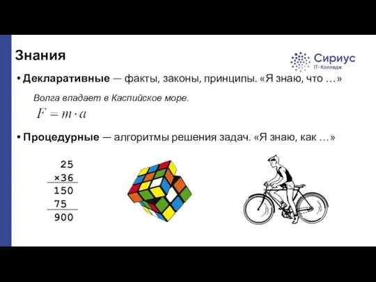 Знания Декларативные — факты, законы, принципы. «Я знаю, что …» Волга