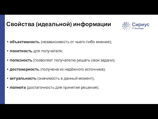 Свойства (идеальной) информации объективность (независимость от чьего-либо мнения); понятность для получателя;