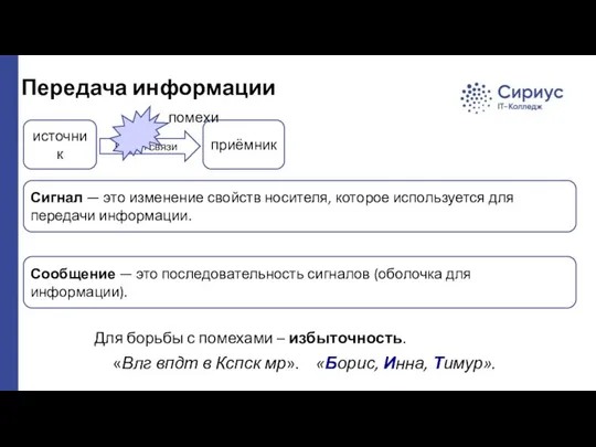 Передача информации Для борьбы с помехами – избыточность. «Влг впдт в