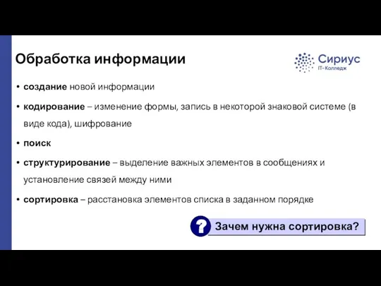 Обработка информации создание новой информации кодирование – изменение формы, запись в