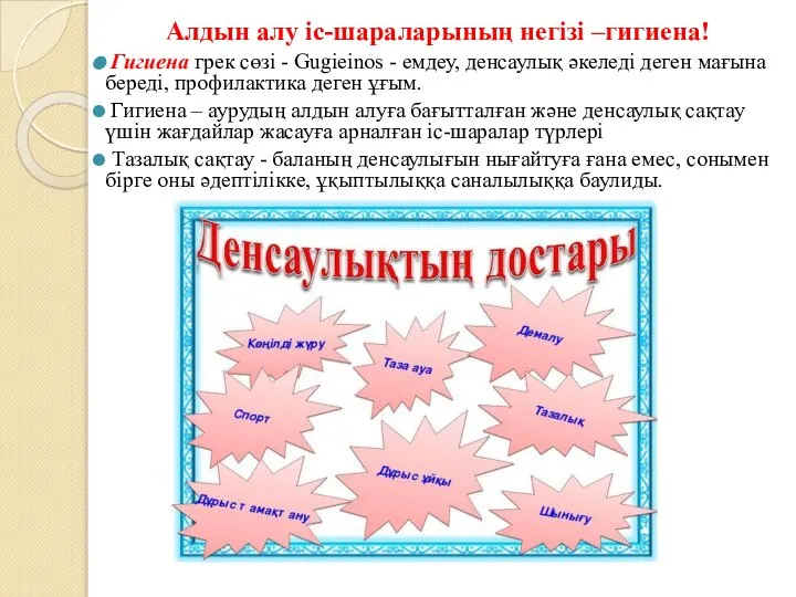 Алдын алу іс-шараларының негізі –гигиена! Гигиена грек сөзі - Gugieinos -