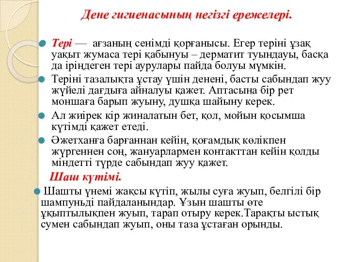 Дене гигиенасының негізгі ережелері. Тері — ағзаның сенімді қорғанысы. Егер теріні