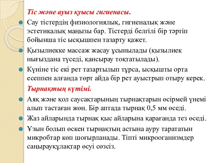 Тіс және ауыз қуысы гигиенасы. Сау тістердің физиологиялық, гигиеналық және эстетикалық