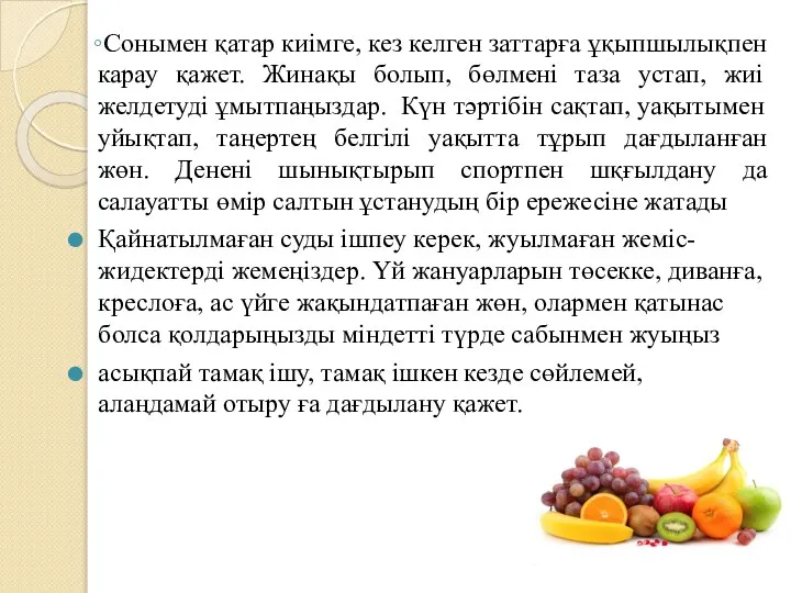 Сонымен қатар киімге, кез келген заттарға ұқыпшылықпен карау қажет. Жинақы болып,