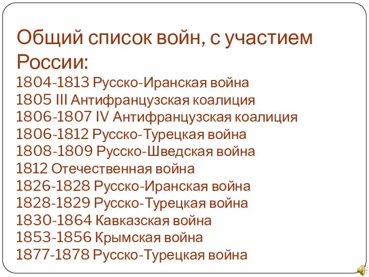 Общий список войн, с участием России: 1804-1813 Русско-Иранская война 1805 III