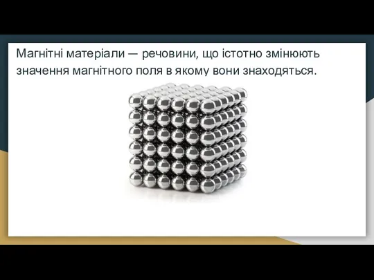 Магнітні матеріали — речовини, що істотно змінюють значення магнітного поля в якому вони знаходяться.