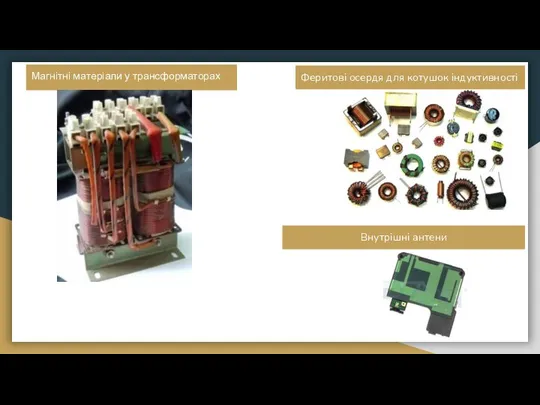 Магнітні матеріали у трансформаторах Феритові осердя для котушок індуктивності Внутрішні антени