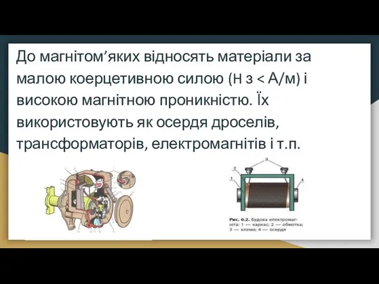 До магнітом’яких відносять матеріали за малою коерцетивною силою (H з