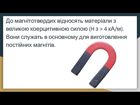 До магнітотвердих відносять матеріали з великою коерцитивною силою (H з >