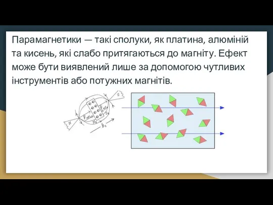 Парамагнетики — такі сполуки, як платина, алюміній та кисень, які слабо