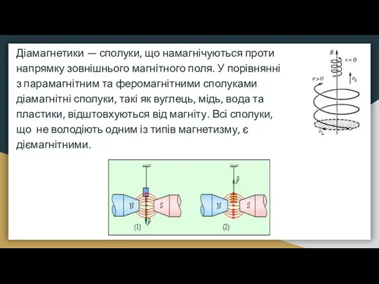 Діамагнетики — сполуки, що намагнічуються проти напрямку зовнішнього магнітного поля. У