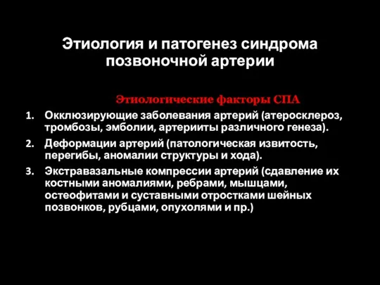 Этиология и патогенез синдрома позвоночной артерии Этиологические факторы СПА Окклюзирующие заболевания