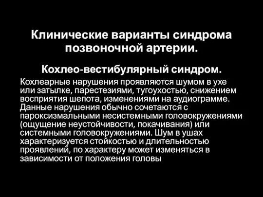 Клинические варианты синдрома позвоночной артерии. Кохлео-вестибулярный синдром. Кохлеарные нарушения проявляются шумом