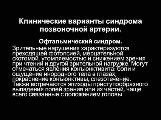 Клинические варианты синдрома позвоночной артерии. Офтальмический синдром. Зрительные нарушения характеризуются преходящей