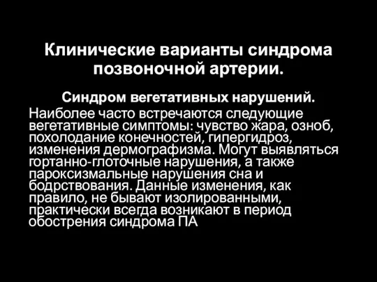 Клинические варианты синдрома позвоночной артерии. Синдром вегетативных нарушений. Наиболее часто встречаются