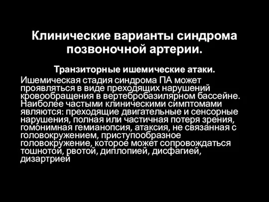 Клинические варианты синдрома позвоночной артерии. Транзиторные ишемические атаки. Ишемическая стадия синдрома