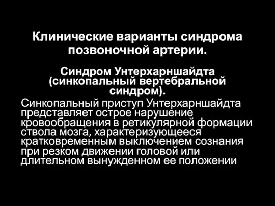 Клинические варианты синдрома позвоночной артерии. Синдром Унтерхарншайдта (синкопальный вертебральной синдром). Синкопальный