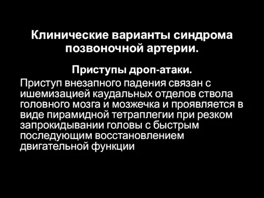 Клинические варианты синдрома позвоночной артерии. Приступы дроп-атаки. Приступ внезапного падения связан