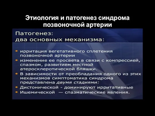 Этиология и патогенез синдрома позвоночной артерии