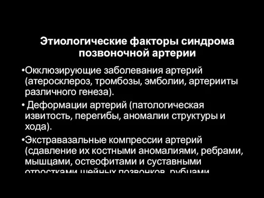 Этиологические факторы синдрома позвоночной артерии Окклюзирующие заболевания артерий (атеросклероз, тромбозы, эмболии,