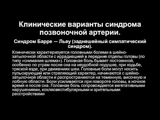 Клинические варианты синдрома позвоночной артерии. Синдром Барре — Льеу (заднешейный симпатический