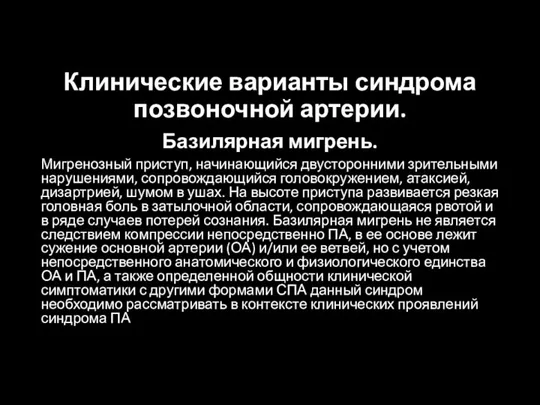 Клинические варианты синдрома позвоночной артерии. Базилярная мигрень. Мигренозный приступ, начинающийся двусторонними