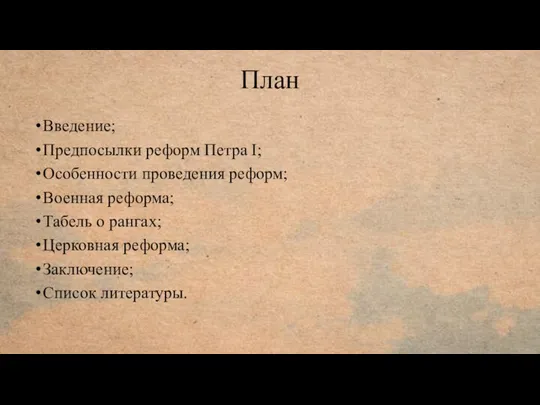 План Введение; Предпосылки реформ Петра I; Особенности проведения реформ; Военная реформа;